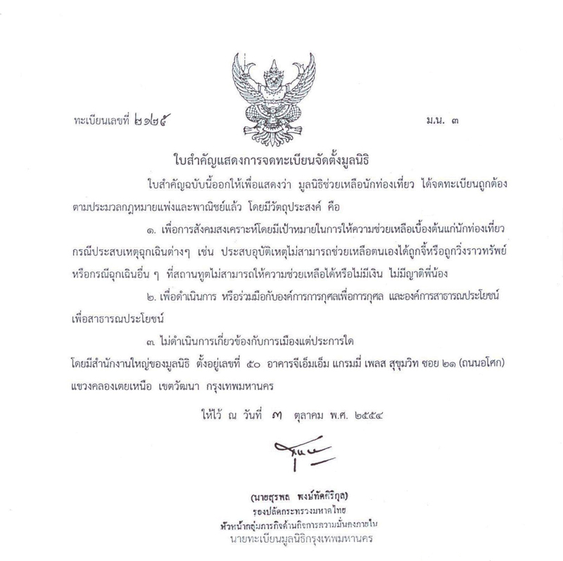 เอกสารอนุญาตจัดตั้งมูลนิธิฯไทย